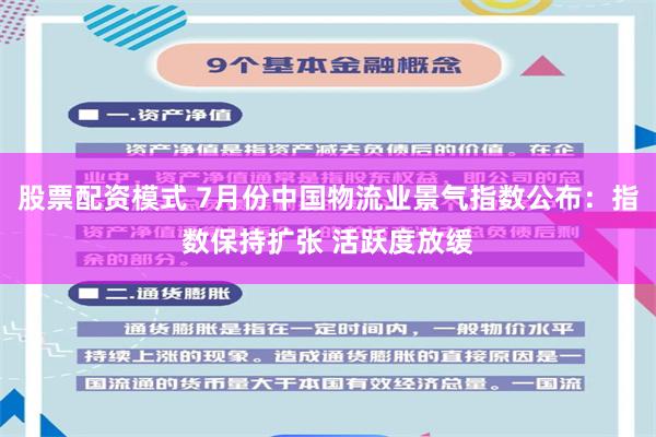 股票配资模式 7月份中国物流业景气指数公布：指数保持扩张 活跃度放缓