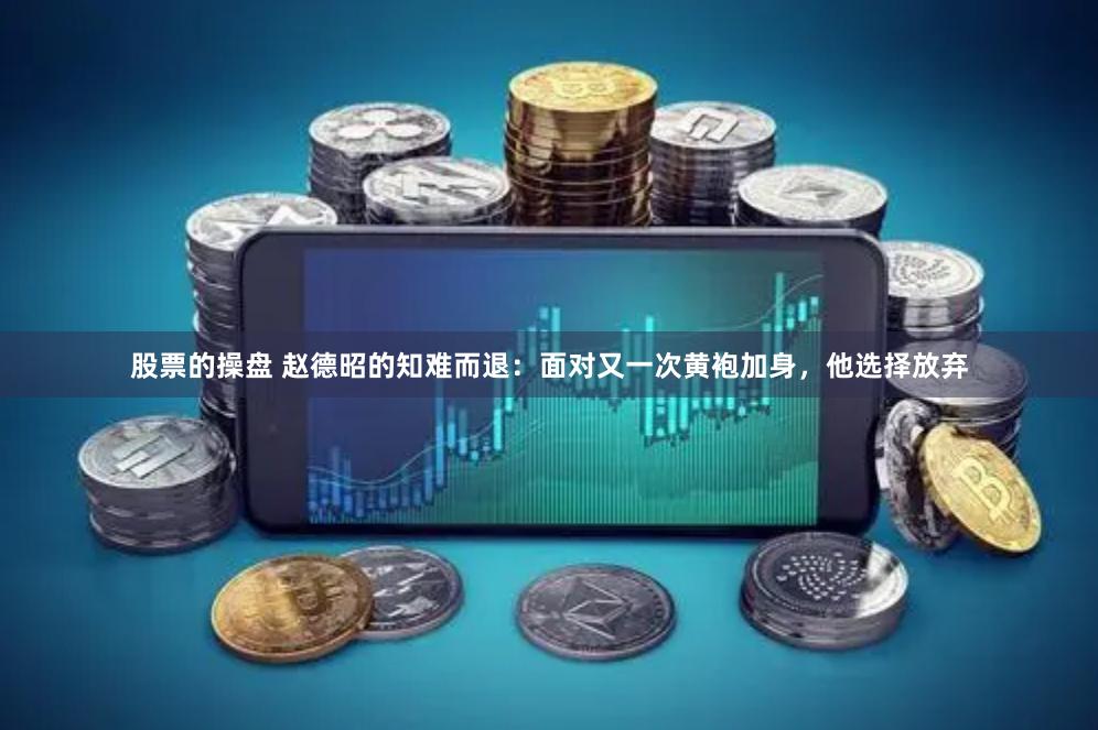 股票的操盘 赵德昭的知难而退：面对又一次黄袍加身，他选择放弃