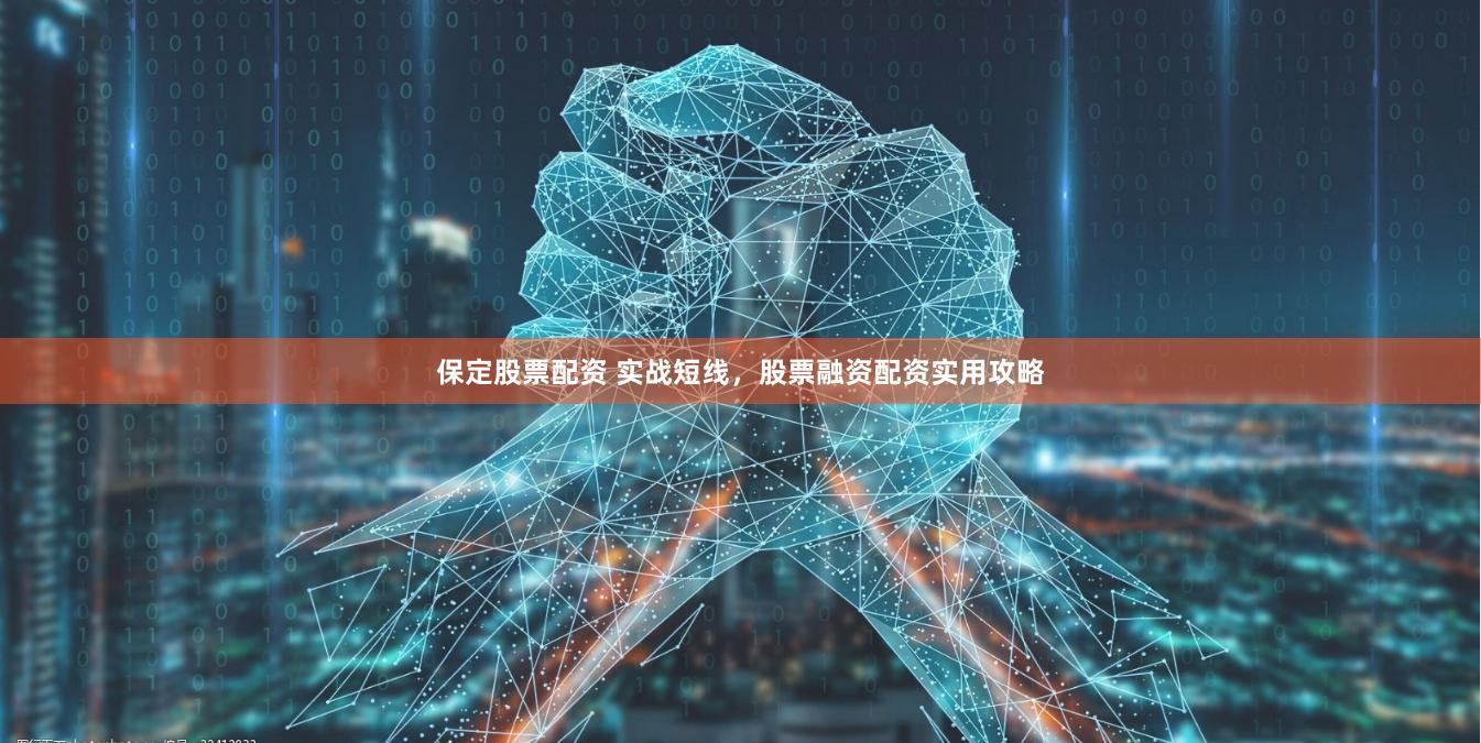 保定股票配资 实战短线，股票融资配资实用攻略