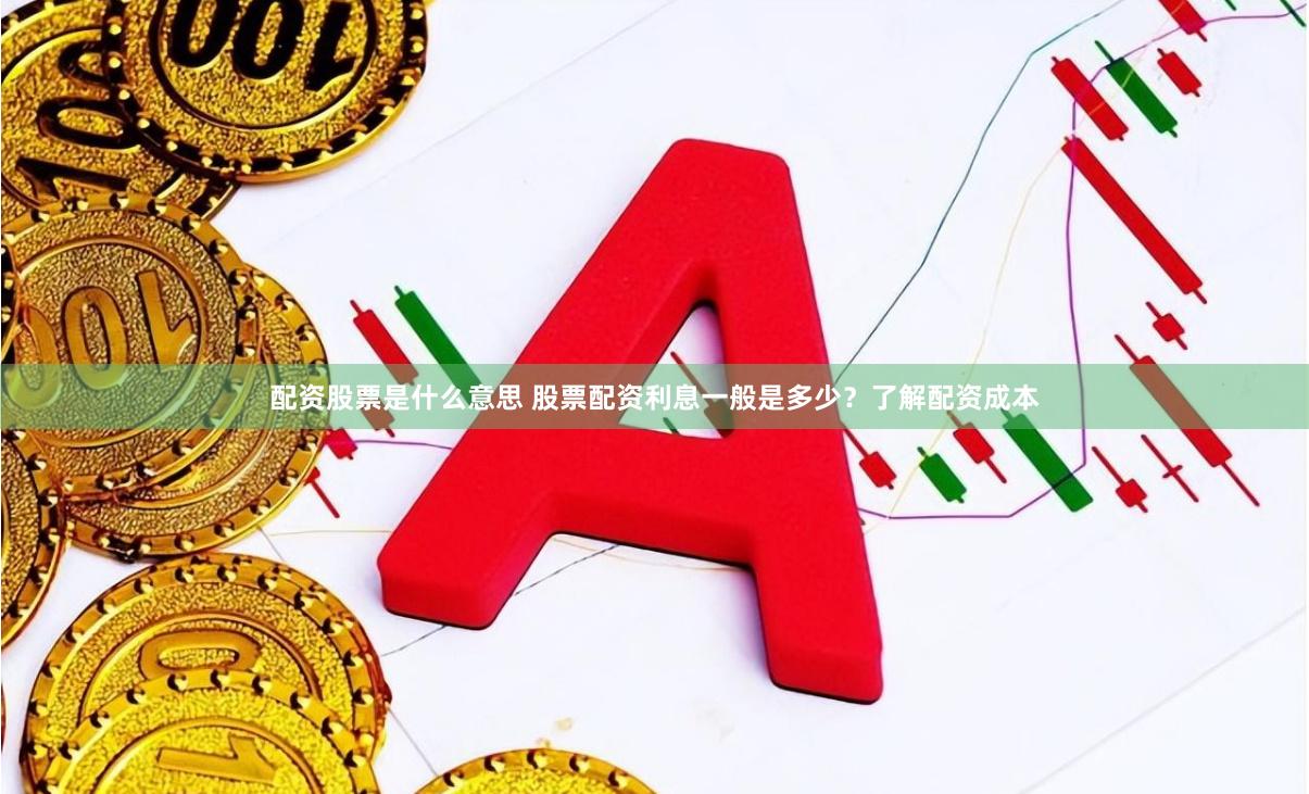配资股票是什么意思 股票配资利息一般是多少？了解配资成本