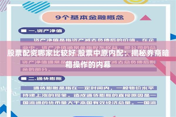 股票配资哪家比较好 股票中原内配：揭秘券商暗箱操作的内幕