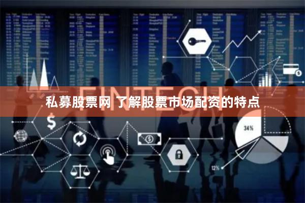 私募股票网 了解股票市场配资的特点