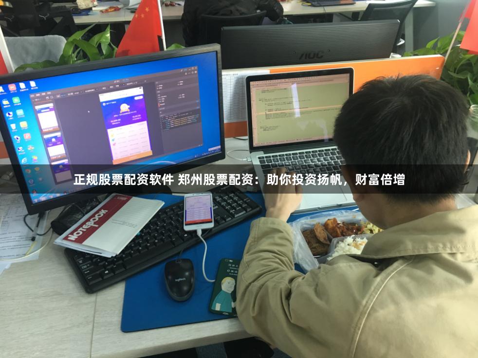 正规股票配资软件 郑州股票配资：助你投资扬帆，财富倍增